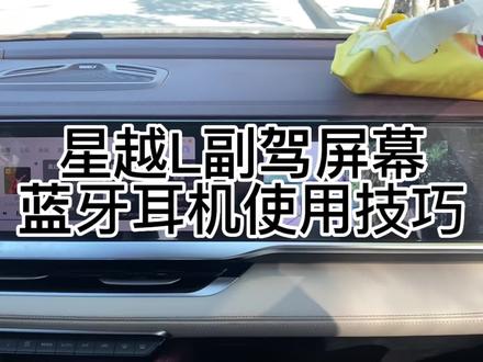 星越L副驾屏幕连接蓝牙耳机小技巧,学会了就不用和女朋友吵架了😌#星越l
