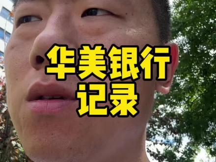 华美银行提升门槛