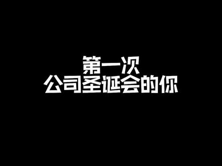 兄弟姐妹们,你们公司圣诞福利咋样啊都?#内容太过真实 #职场干货 #圣诞节