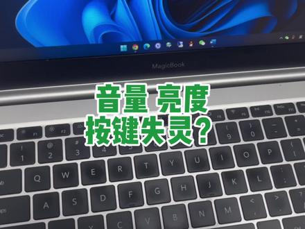 笔记本电脑音量亮度上面一排按键失灵解决方法 #笔记本电脑 #电脑 #电脑知识 #电脑技巧