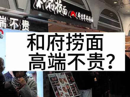 和府捞面,高端不贵?#柴大官人聊品牌 #和府捞面