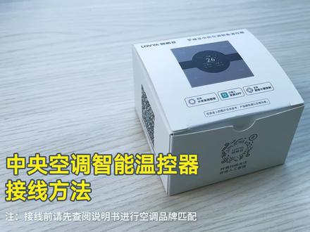 罗威亚中央空调智能温控器(接线柱面板接线方式) #罗威亚 #中央空调温控器 #米家智能 #小米众筹 #随时随地标记一下