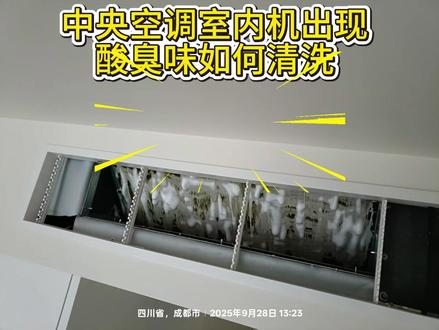 中央空调维护角度建议尽量采用侧送下回 1.空调室内机的蒸发器翅片都是开窗片,片缝间距不到1cm,往往使用1年后,不管是挂机,柜机,中央空调室内机都会吹出一股类似酸臭or汗臭or脚臭的臭味,这是因为回风口吸入空气循环制冷时,灰尘颗粒+微生物会附着在翅片之间,翅片表层在制冷期长时间潮湿挂满水珠,特别是给细菌+微生物提供了天然温床,在混合灰尘颗粒后,形成了酸臭味之类的臭味。(如果是油闷臭,则是蒸发器涂层工艺问题)
2.如果是侧送下回这一类能直接漏出出风口的吊顶形式,那么直接打开出风口百叶,就可以进行人工深度清洗:药水清洗剂+高压水枪+高温蒸汽,可以从源头解决(不过来年依旧会出现酸臭味)
3.有高温自清洁的室内机,可以有效缓解这个问题,可以不选择人工深度清洗,也可以极大缓解出现酸臭味的问题
4.但是如果你选择下送下回这一类的吊顶形式,自带高温自清洁的内机只能缓解臭味,无法在每个制冷期根治臭味,此时你会发现你压根洗不了空调,要洗必须拆顶。所以从中央空调维护角度,特别是南方来说,能采用直接漏出室内机出风口的吊顶形式,就不建议一股脑的选择下送下回这一类的。
#中央空调清洗 #中央空调 #空调臭味
