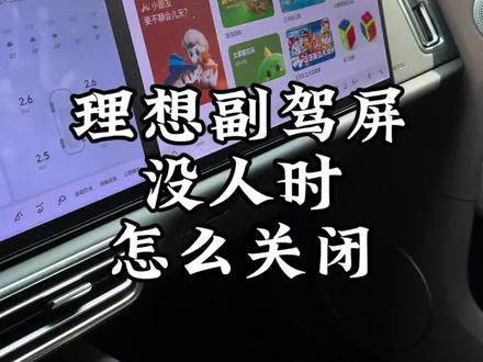 理想副驾娱乐屏,如何自动关闭省电!#理想改哥 #理想用车实用技巧 #理想L6改哥 #理想i6改哥 #长沙改哥