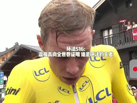 环法第十六赛段后波加查是否还有机会? #2023环法 #温格高 #波加查 #上抖音看环法直播 #抖音直播自行车赛事