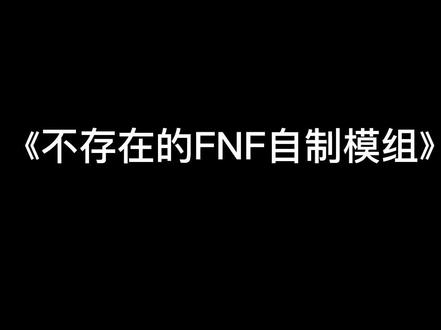《不存在的FNF自制模组》第一期#漫画家萌羊的专属话题 #fnf #周五夜放克 #日常瞎画