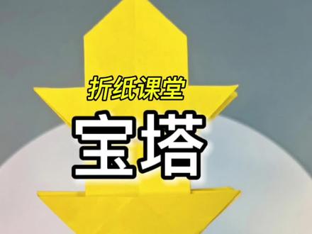 新年折纸宝塔,寓意步步高升#简单折纸教程 #创作者中心 #创作灵感 #宝塔折法#手工