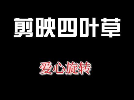 剪映关键帧四叶草爱心旋转教程#剪映#关键帧 #@DOU+小助手