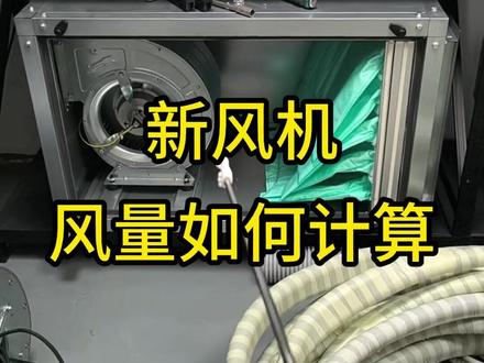 净化车间新风机的风量如何计算? 新风机的风量可以按照净化车间内工人到数量计算。按照每个工人40立方/小时估算。如果这个车间安装有排风机或者排烟装置,新风机的风量应该大于排风量。确保车间处于正压状态。#新风机的风量 #净化车间新风机 #风量计算 #净化车间装修