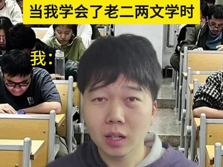 老二两文学,学生版! 自从这么说话,老师都拿我没办法!#老二两 #学生 #精神状态belike #一人分饰多角