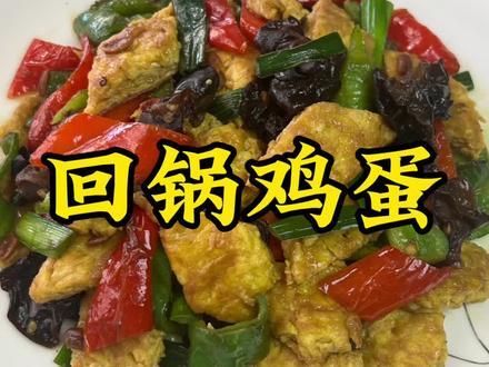 鸡蛋的另一种吃法,堪比米其林多星
#家常菜 #美食 #日常做饭