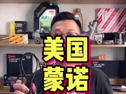 减震器#蒙诺减震 #蒙诺 #我的生活日记 #汽车知识 #广州全记汽配 @DOU+小助手 @抖音小助手 @抖音汽