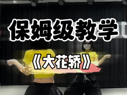 来学大花轿,火红一整年🎇#大花轿#张艺兴#hiyoung先生编舞#零基础学舞蹈#乐从舞蹈室