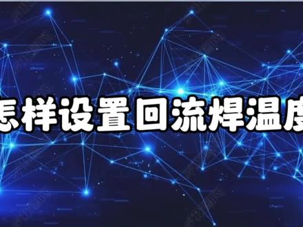 怎样设置回流焊的温度#回流焊