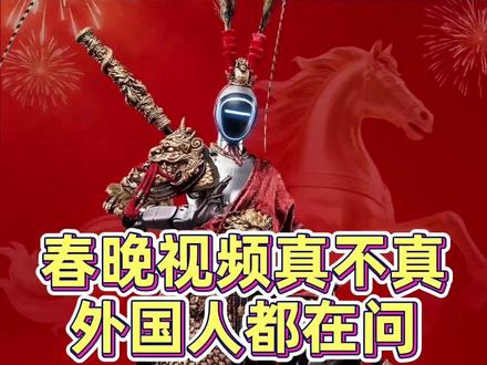 春晚视频真不真 外国人都在问 春晚视频真不真
外国人都在问
今年春晚上的机器人打醉拳、后空翻,直接炸翻外网。老外们全在问同一个问题:这视频到底是不是真的?#春晚机器人 #宇树机器人
这是不是特有意思?他们不关心技术多牛,而是先怀疑是不是AI特效。
怀疑本身,就是对宇树机器人的认可。
六年前,波士顿动力发个机器人视频,那时候宇树科技,还只是个小透明。
结果呢?六年后的今天,宇树春晚上玩起了跑酷,简直是按了快进键。
基哥的感觉是
2025年霍金
2026年霍元甲
那么2027年是不是就能霍去病了?
打完拳后,春晚最后来了一首:《We are the world》。
所以老外们懵了呀,认知被彻底刷新。
这背后,是宇树科技全自主集群控制技术的全球首秀,还能弹跳到3米高完成空翻。为了一个动作,仿真训练上亿次。
有人发现,自己练了八年机械舞,结果发现机器人不卡了。
有些未来,不是慢慢走来的,而是奔跑着抵达的。