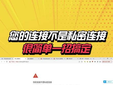 网站打不开,连接不是私密连接 浏览网站遇到您的连接不是私密连接 网站打不开 #网站打不开怎么办 #电脑知识 #网站 #网站建设 #浏览器