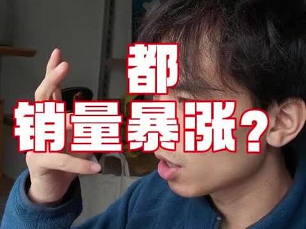 大家都在销量“暴涨” 但就这仨真涨 #数码 #手机