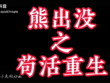 熊出没之苟活重生(光头强篇)