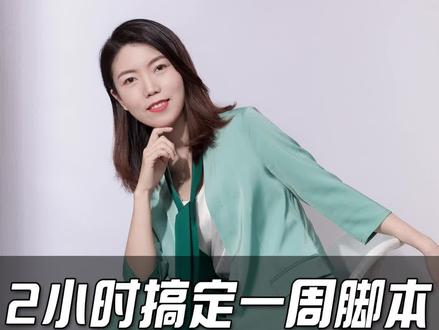 2小时搞定一周脚本!4大实操方法附工具 #视频脚本文案 #文案 #自媒体干货