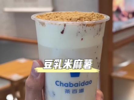 茶百道豆乳米麻薯太好喝了!!赶紧囤几杯慢慢喝#2022抖音美食图鉴 #糯叽叽 #冬天的第一杯暖饮 #热奶宝 #茶百道