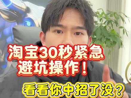 淘宝30秒紧急避坑操作! #淘宝干货