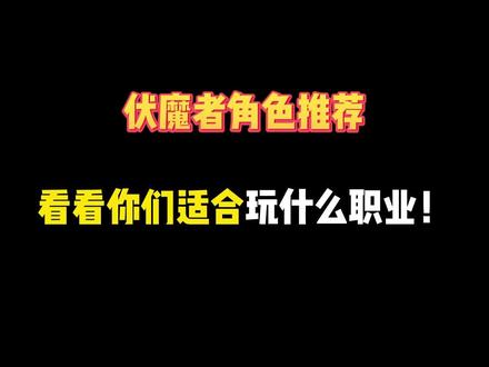 伏魔者角色推荐,看看你们最适合玩什么职业!#伏魔者 #经典传奇手游 #传奇3手游攻略 #怀旧游戏经典游戏 #国战手游