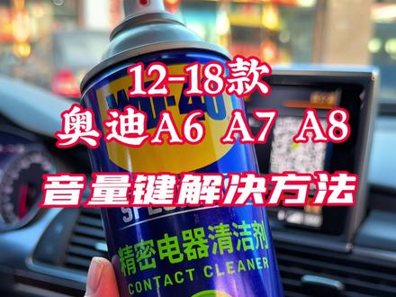 音量键失灵解决方法 教程#wd40精密电器清洁剂 #奥迪a6l #米叔不懂车