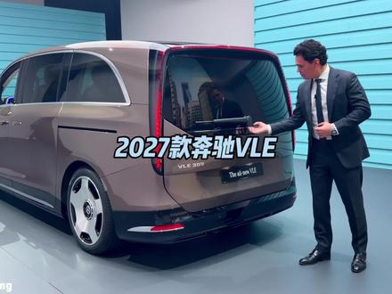 2027年梅赛德斯奔驰VLE #mpv商务车 #奔驰 #奔驰vle #汽车知识