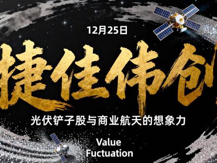 捷佳伟创:光伏设备铲子股,钙钛矿技术突破太空应用 本博客由价值异动免费提供!光伏设备龙头捷佳伟创双线爆发 ——TOPCon 设备市占率 55% 稳坐行业第一,钙钛矿技术突破太空应用,绑定低轨卫星星座订单,海外业务半年暴涨 363%,光伏 + 商业航天双风口起飞!
作为光伏铲子股核心标的,TOPCon 核心设备累计出货超 260GW,LPCVD + 硼扩 + SE 组合市占率 55%,规模效应显著。2025 年上半年营收 83.72 亿元同比增 26.4%,净利润 18.3 亿元同比增 49.26%,在行业反内卷、产能出清背景下,龙头地位持续巩固。
钙钛矿 + HJT 双轮驱动,是全球唯一实现钙钛矿整线设备交付的厂商,转换效率达 26.6%,叠层技术突破 32%。0.2mm 柔性方案让单星减重 30kg,节省百万发射成本,抗辐射性能是硅基电池 10 倍,已完成在轨验证,获星网、千帆星座订单接洽,直击卫星光伏核心需求。
2025 年上半年海外收入 20.14 亿元,占比飙升至 24.05%,同比暴增 363%。在日本、新加坡、马来西亚设子公司,精准对接海外光伏扩产需求,欧洲市场交付周期 6-8 个月,成为业绩第二增长极,目标全年海外收入占比超 20%。
2025 年新获专利授权 87 个,同比增 74%,钙钛矿蒸镀 + 溅射 + 激光三联机技术国内唯一量产。研发聚焦高效、轻量化技术,既适配光伏 N 型迭代趋势,又满足商业航天极端环境需求,技术复用性构筑独特竞争力。
但行业产能过剩、卫星订单落地节奏仍存不确定性!揭秘光伏龙头跨界商业航天的增长逻辑,能吃透双万亿赛道红利吗?
关键词:捷佳伟创、光伏铲子股、钙钛矿、商业航天、卫星光伏、TOPCon、海外扩张、低轨卫星