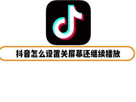 抖音怎么设置关屏幕还继续播放 #抖音