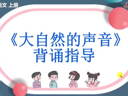 七彩课堂三语上背诵指导21大自然的声音
