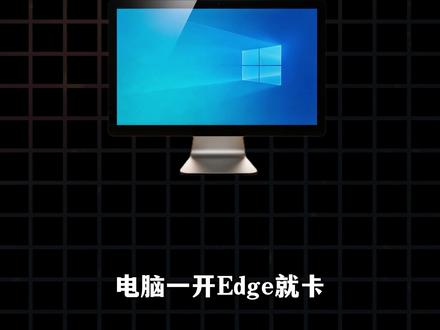 别让Edge浏览器偷走你的性能! 两个设置,让你的电脑告别卡顿#电脑 #电脑知识 #电脑小技巧 #edge浏览器 #电脑卡顿