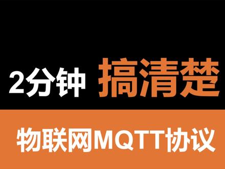2分钟时间了解物联网协议-MQTT#嵌入式开发 #物联网