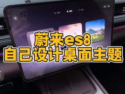 蔚来es8如何自己设计桌面主题#蔚来es8 #蔚来汽车 #每天一个用车知识 #厉害了我的车🔥🔥🔥