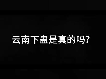 云南下蛊是真的吗?#蛊术 #玄学 #巫师 #降头 #灵异故事