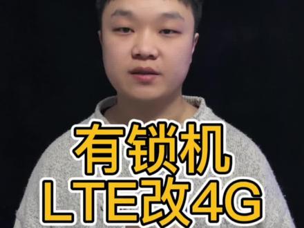 LTE 改成4G#lte #数码科技 #华强北 #卡贴机 @抖音小助手 #lte改4g