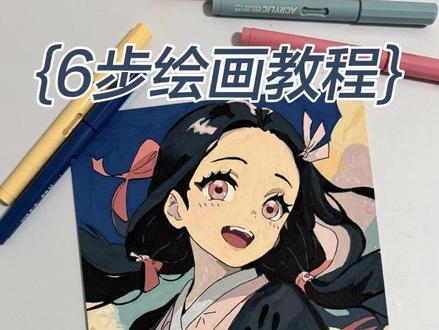 丙烯马克笔|鬼灭之刃·祢豆子 详细绘画教程 准备工具
• 画纸:160g以上素描纸/马克笔专用纸(丙烯覆盖力强,普通纸也能hold住)
• 画笔:黑色勾线笔(0.5+0.3)、80色以上丙烯马克笔(肤色、黑色、粉色、红色、蓝色、绿色必备)
• 辅助:铅笔、橡皮
三、分步详细教程
第一步:铅笔起稿(重点抓脸型+五官)
1. 先画一个圆润鹅蛋脸,祢豆子是幼态脸,下巴要短、线条柔和,不要画尖
2. 定五官位置:眼睛占脸部上半部分,大眼睛是灵魂!眼睛横向拉长,眼尾微微上挑,画大大的圆瞳孔
3. 画头发:黑色长发分左右两束,头顶中分,发尾带弧度,加上标志性粉色蝴蝶结发饰
4. 服饰:粉色内衬和服+黑色外披,红白色格子腰带,腰带加绿色装饰,整体线条简洁,不用太复杂褶皱
第二步:黑色勾线+擦铅笔稿
1. 用粗勾线笔勾外轮廓(头发、身体、和服边缘),细笔勾五官、头发细节、腰带纹路
2. 眼睛轮廓要精致,睫毛分上下两层,上睫毛浓密卷翘,下睫毛短而细
3. 等墨水干透,擦掉所有铅笔印,保证画面干净
第三步:肤色上色(最关键!打造通透感)
1. 底色:浅肤色平涂脸部、脖子、露出的皮肤,不要反复涂抹,避免结块
2. 阴影:深一点的肤色画在脸颊两侧、下巴、耳朵下方、脖子阴影处,还有眼窝位置,轻轻叠色过渡
3. 腮红:淡粉色在苹果肌扫一点,增加软萌氛围感,和原图一致
第四步:头发上色(黑色也能有层次)
1. 底色:纯黑色平涂全部头发,注意避开发饰和脸部边缘
2. 细节:用深灰色/深棕色画头发暗部阴影,头发内侧、发束重叠处加深,留出一点黑色高光缝隙,让头发不死板
3. 发饰:粉色+红色涂蝴蝶结,粉色打底,红色加深边缘,做出立体感
第五步:服饰上色(还原原版配色)
1. 内搭和服:浅粉色大面积平涂,褶皱处用深粉色加深
2. 黑色外披:纯黑色平涂,衣摆、袖口褶皱处用深灰加阴影,区分明暗
3. 腰带:红白格子分开平涂,红色加深边缘,绿色画腰带上方装饰,棕色画腰带绳结
第六步:眼睛细节(灵魂步骤!)
1. 眼白:纯白色提亮眼白,干净通透
2. 瞳孔:粉色+红色画瞳孔,外圈深粉,内圈浅粉,中间点白色高光(大高光+小高光,瞬间有神)
3. 眼线:黑色加粗上眼线,眼尾微微拉长,下眼线细一点
第七步:背景上色(撞色突出人物)#丙烯画教程 #抖音同人图鉴 #祢豆子 @抖音次元观察员 @创作灵感小助