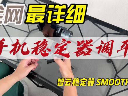 你真的会调手机稳定器么?
#稳定器 #创作灵感 #手机稳定器