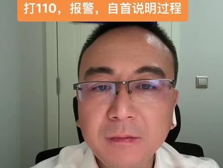 让你刷流水,帮你办理贷款其实是一个骗局
打110,报警,自首说明过程#律师#莱州#法律#防诈骗 #青岛律师