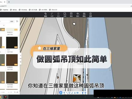 第九集|制作圆弧吊顶如此简单,你学会了吗?欢迎评论留言#三维家 #圆弧吊顶设计 #各种吊顶制作 #设计案例分享 @DOU+小助手 @抖音小助手