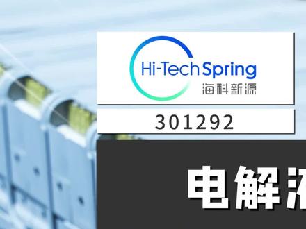 海科新源:电解液溶剂双寡头之一,业绩为何大起大落?#海科新源 #锂电池 #电解液溶剂 #新能源车