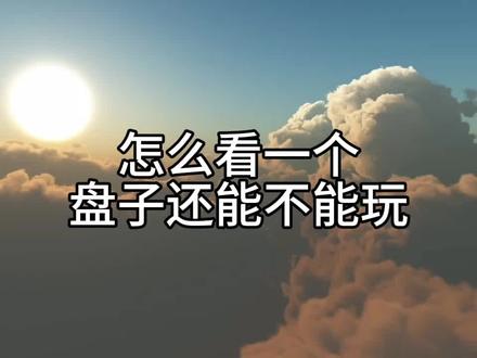 教你看一下盘能不能玩#资金盘 #割韭菜 #防骗 #上热门