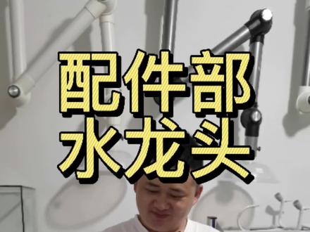 实验室常用水龙头#实验室#实验室日常 #实验室家具@抖音小助手 @DOU+小助手