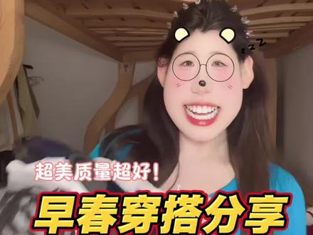 均价二三十的早春穿搭分享!!超美超百搭!
#早春穿搭 #穿搭分享 #早春穿搭灵感 #春季上衣 #pdd