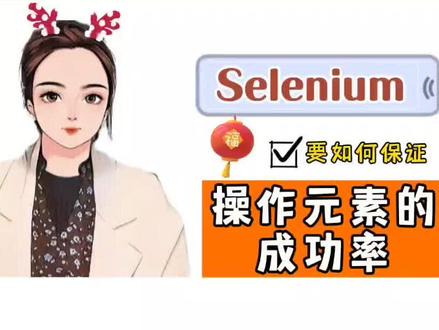 Selenium中如何确保操作元素的成功率#软件测试 #自动化测试