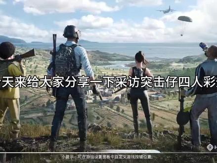 绿洲共创里面采访突击仔彩蛋