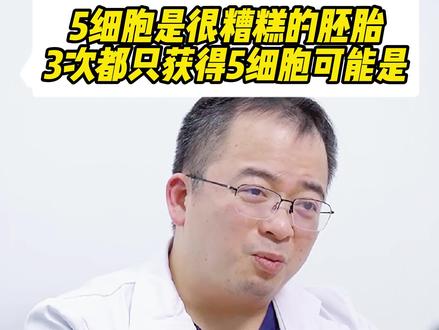5细胞不能称之为1级胚胎,是个很糟糕的胚胎了,3次都是5细胞胚胎的话,这种情况可能是...#医学科普 #涨知识 #关爱女性健康