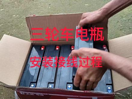 三轮车电瓶安装接线过程 #修车 #电动车维修