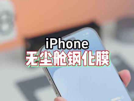 苹果高清钢化膜 绿联AR康宁钢化膜适用苹果iPhone17ProMax手机16pro抗反射无尘舱#iphone钢化膜 #苹果钢化膜 #iphone手机钢化膜 #数码科技 #手机膜