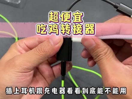 你们要的超便宜的转接器,不兼容不好用还可以退货,送运费险 #转接器 #好物推荐🔥 #数码产品